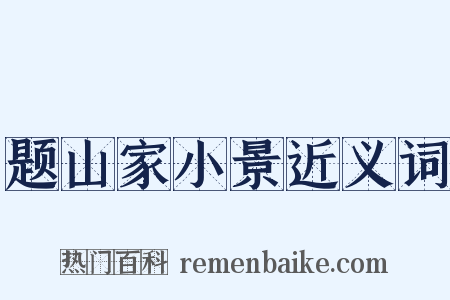 题山家小景近义词是什么意思的图片